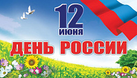 12 июня - День России