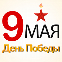 С Днём Победы!