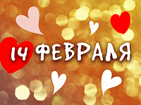 С днём влюбленных!